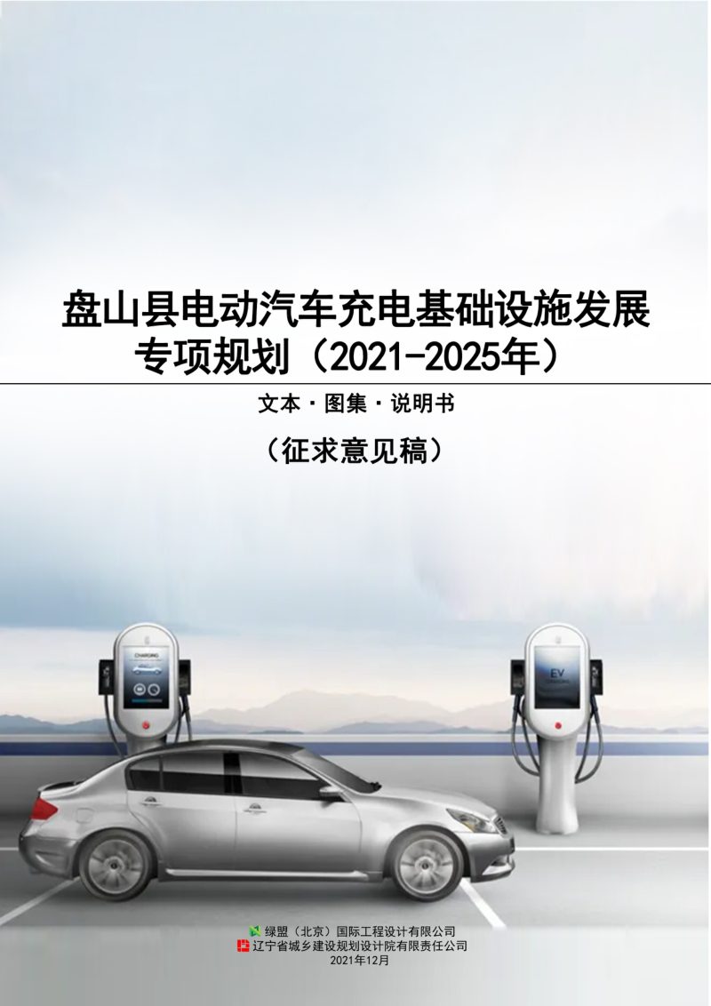 盘山县电动汽车充电基础设施发展专项规划（2021-2025年）第1页