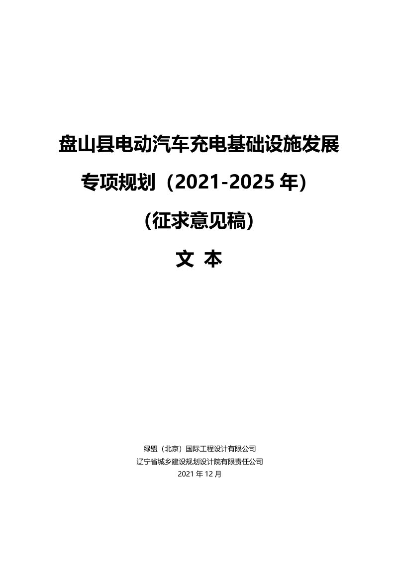 盘山县电动汽车充电基础设施发展专项规划（2021-2025年）第2页