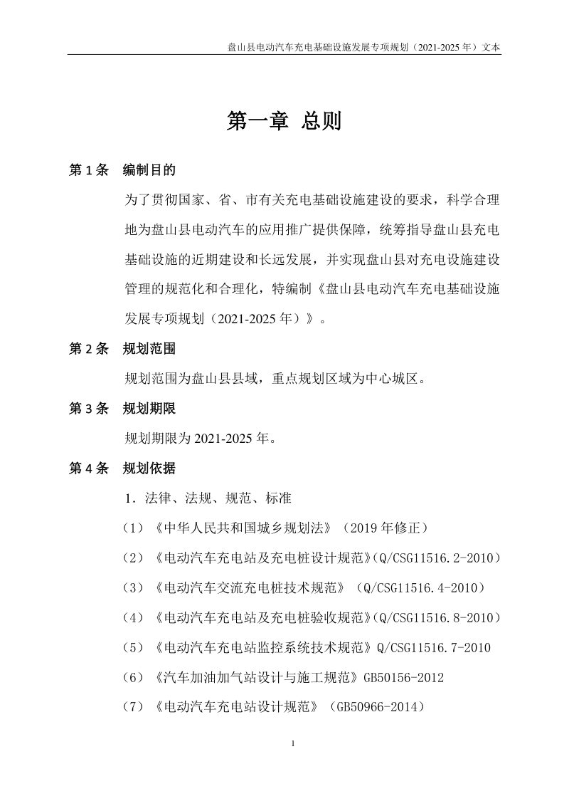 盘山县电动汽车充电基础设施发展专项规划（2021-2025年）第3页