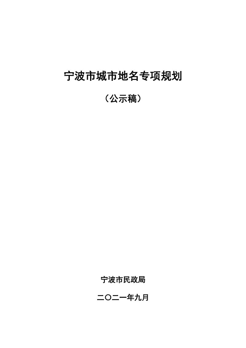 宁波市城市地名专项规划第1页