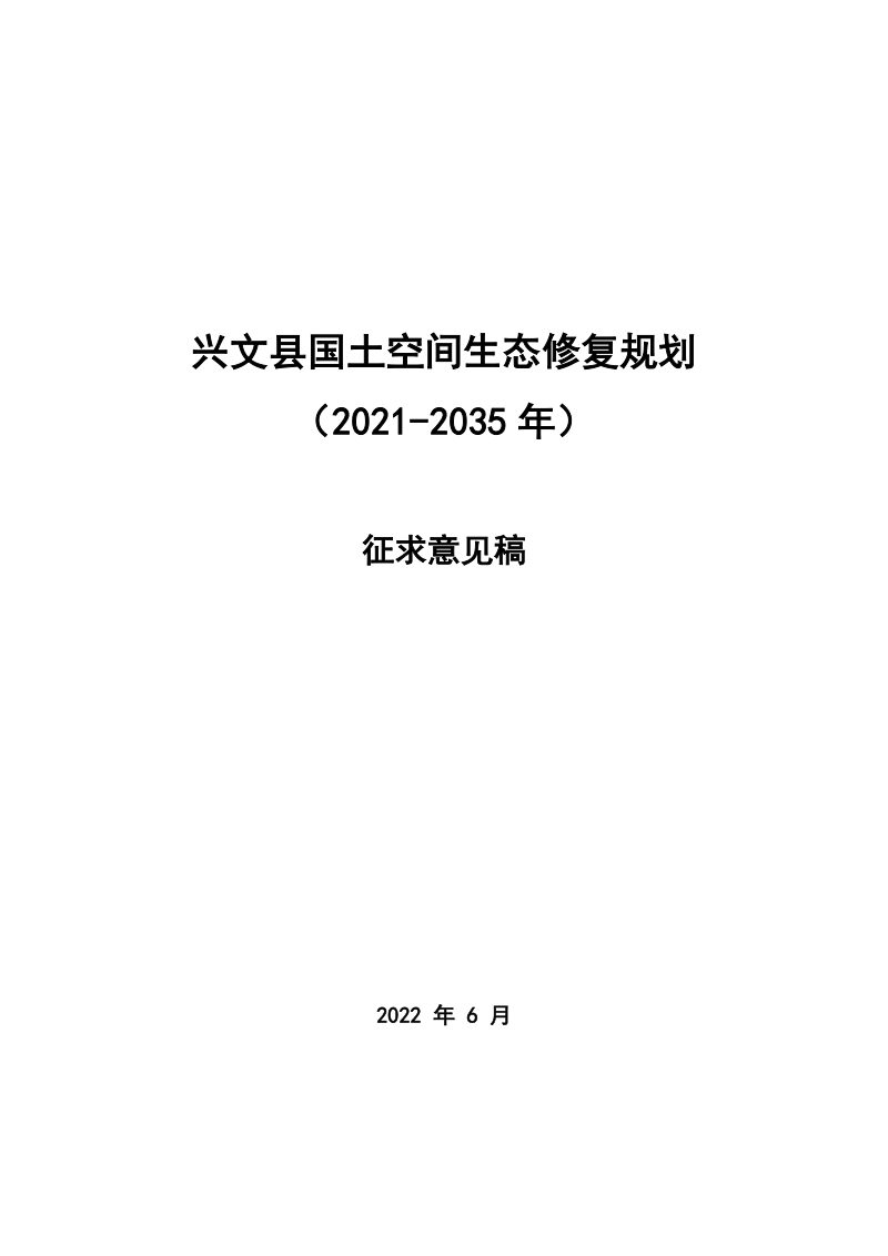 兴文县国土空间生态修复规划（2021—2035年）第1页