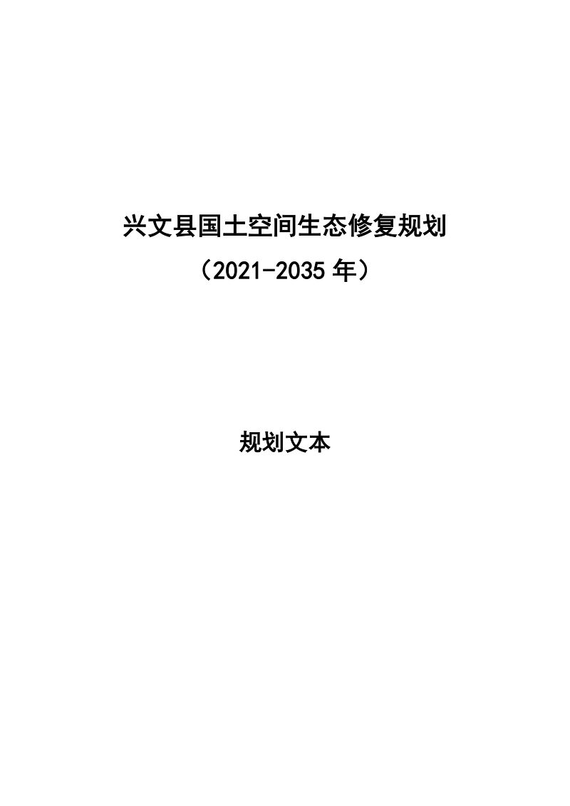 兴文县国土空间生态修复规划（2021—2035年）第2页