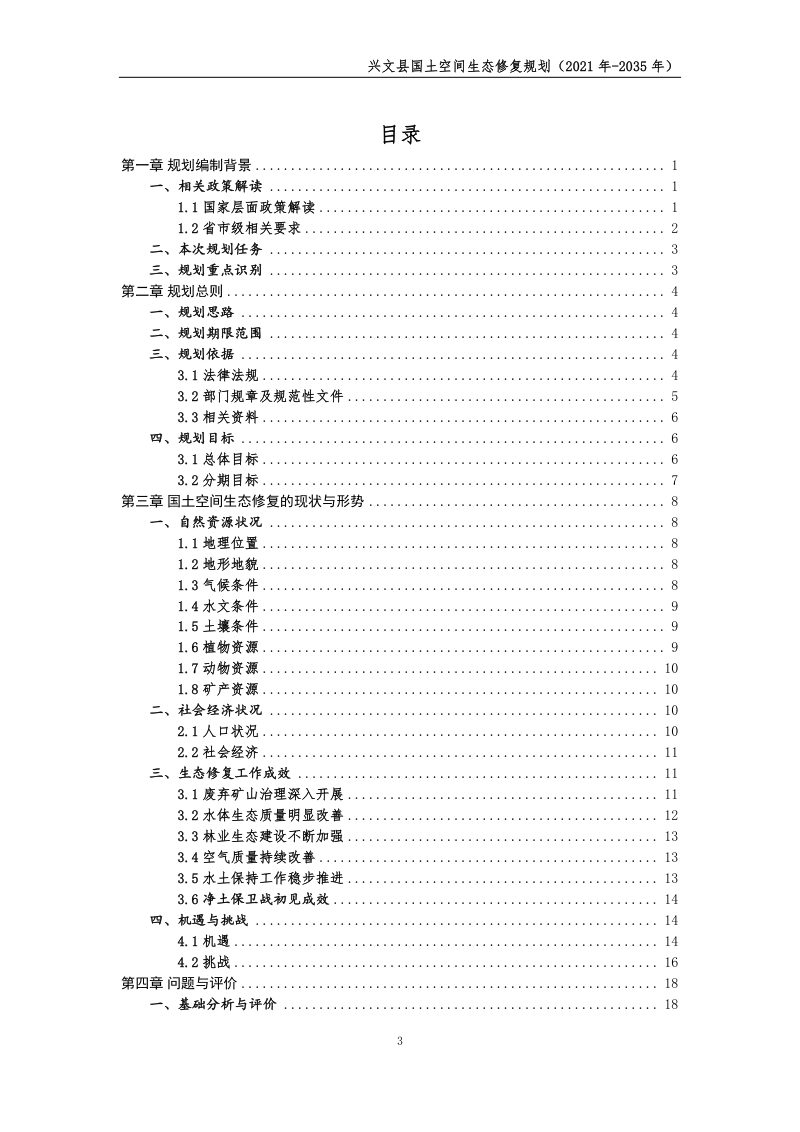 兴文县国土空间生态修复规划（2021—2035年）第3页