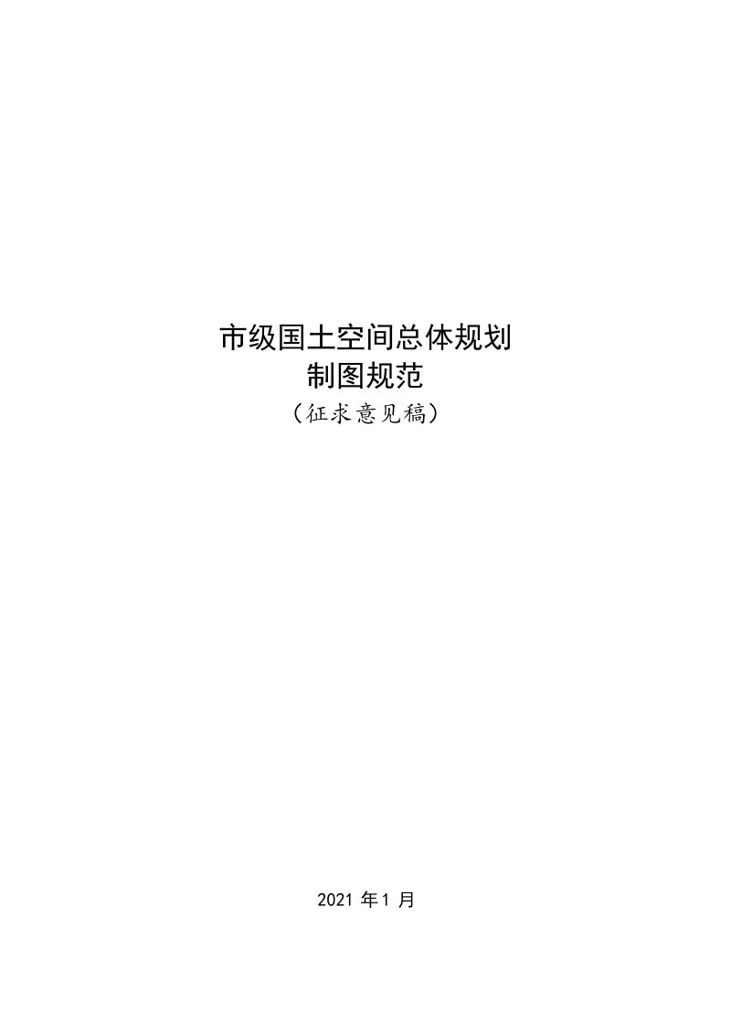 自然资源部《市级国土空间总体规划制图规范（征求意见稿）》第1页