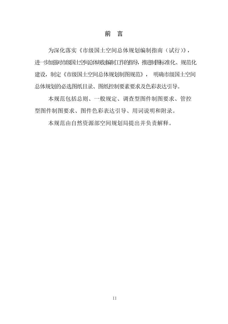 自然资源部《市级国土空间总体规划制图规范（征求意见稿）》第2页