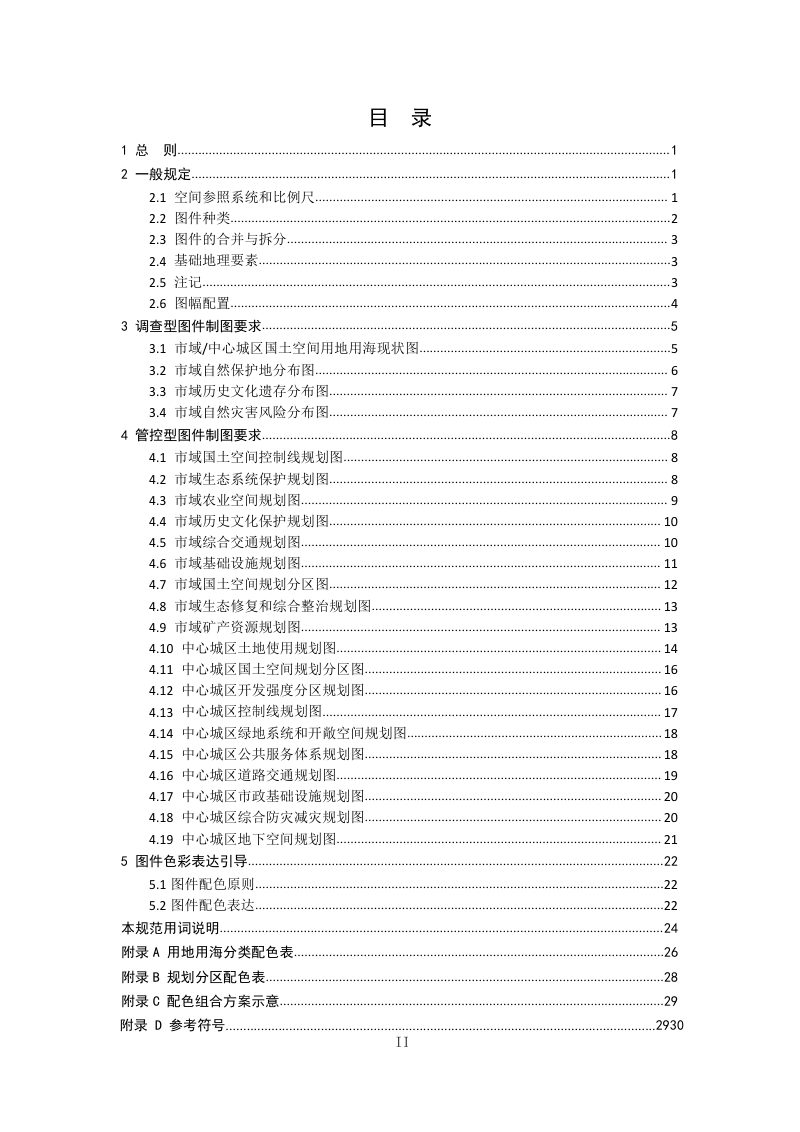 自然资源部《市级国土空间总体规划制图规范（征求意见稿）》第3页