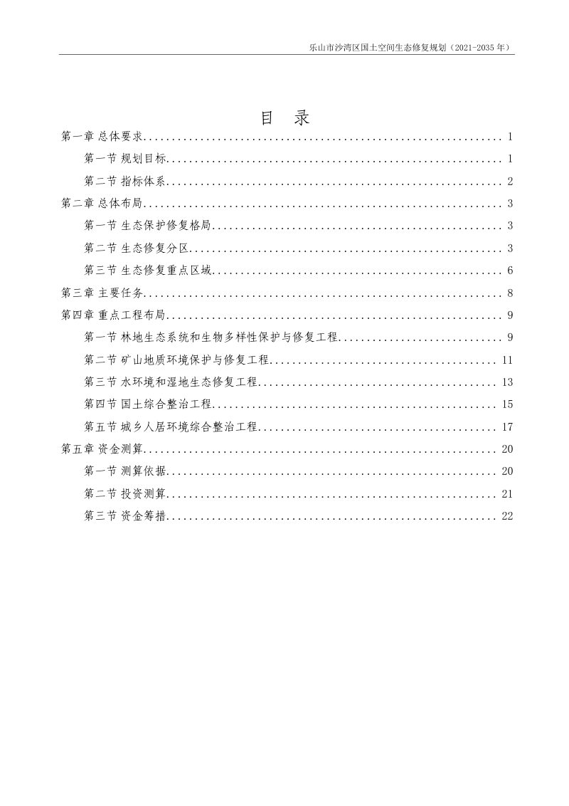 乐山市沙湾区国土空间生态修复规划（2021-2035年）第2页