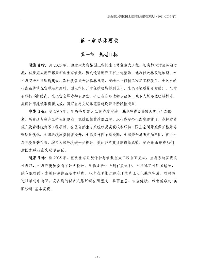 乐山市沙湾区国土空间生态修复规划（2021-2035年）第3页