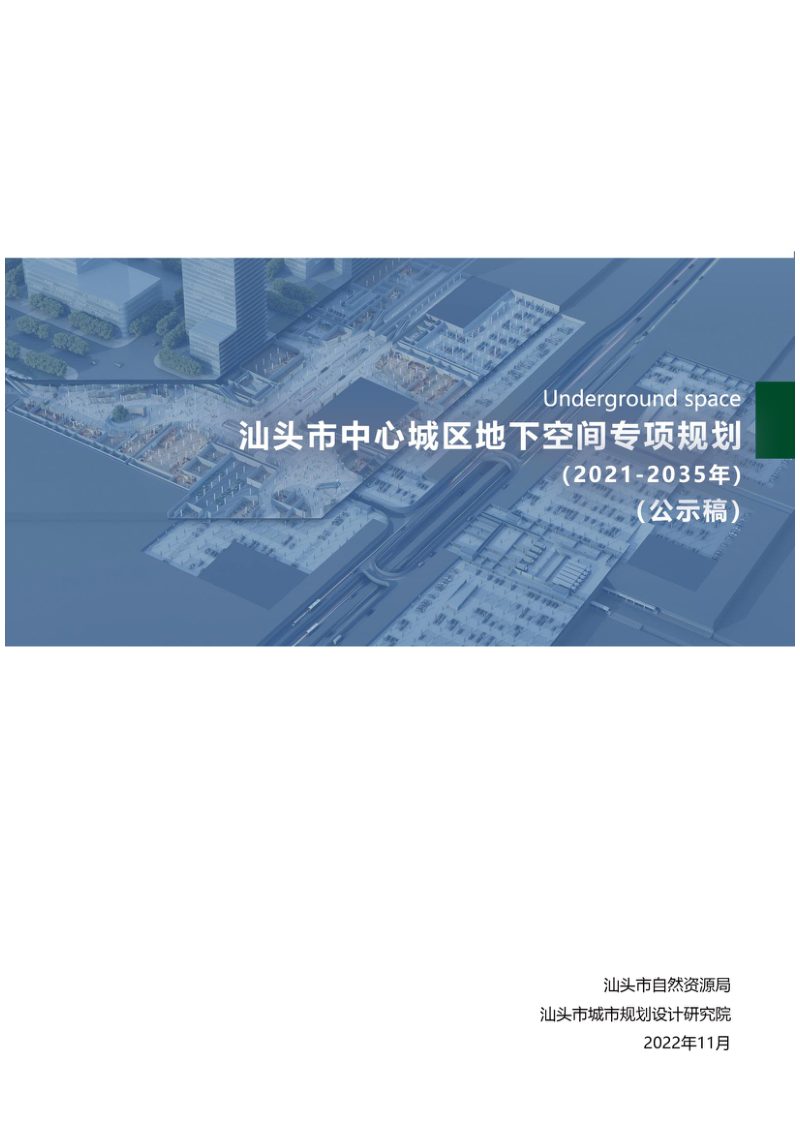 汕头市中心城区地下空间专项规划（2021-2035年）第1页