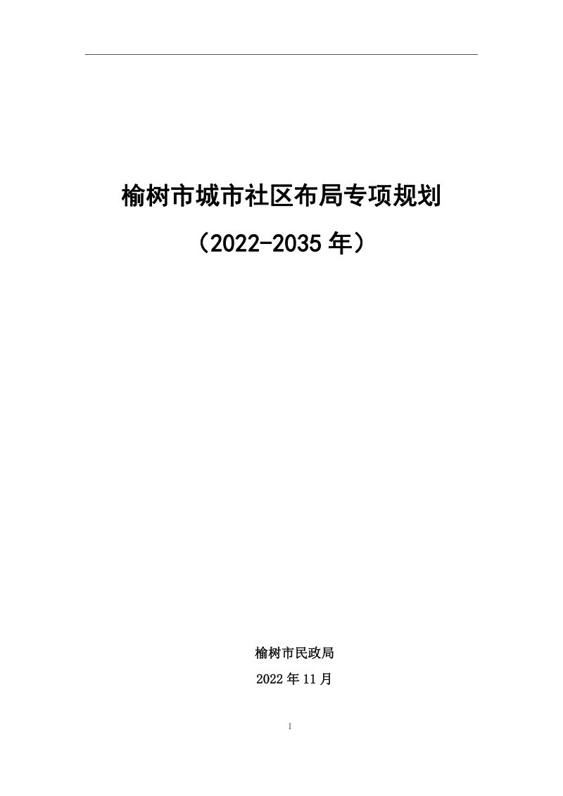 榆树市城市社区布局专项规划（2022—2035年）第1页