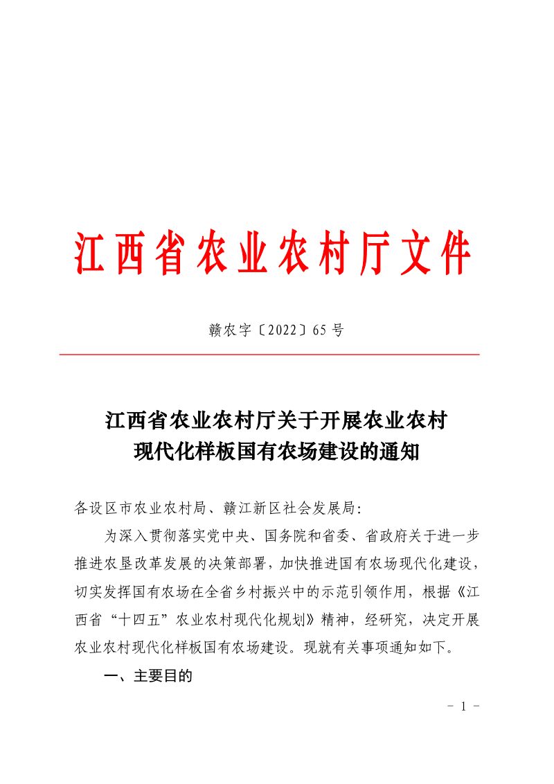 江西省农业农村厅《关于开展农业农村现代化样板国有农场建设的通知》赣农字〔2022〕65 号第1页