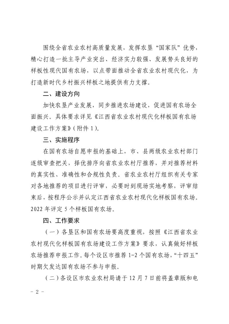 江西省农业农村厅《关于开展农业农村现代化样板国有农场建设的通知》赣农字〔2022〕65 号第2页