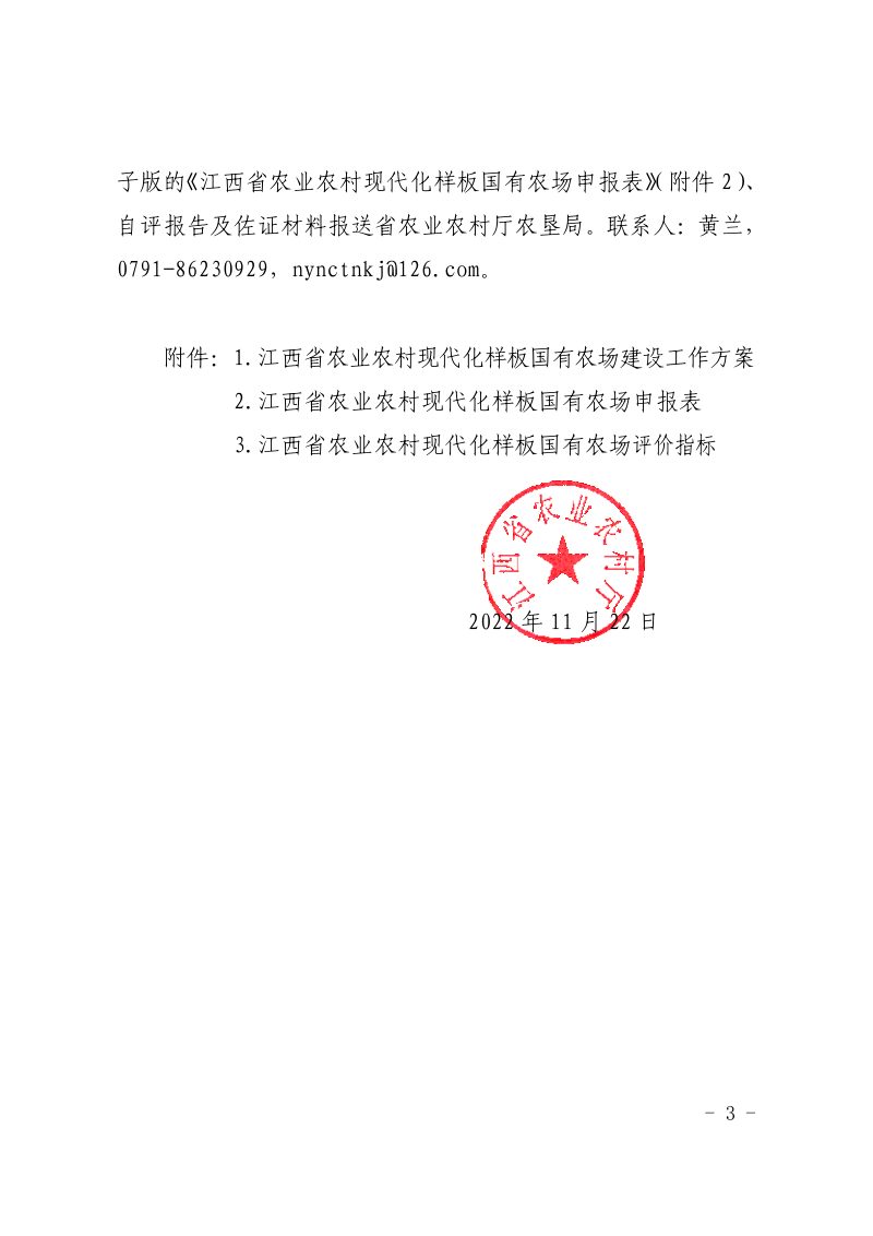 江西省农业农村厅《关于开展农业农村现代化样板国有农场建设的通知》赣农字〔2022〕65 号第3页
