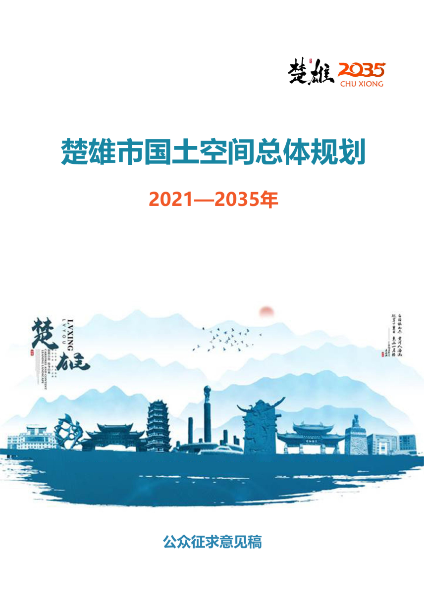 云南省楚雄市国土空间总体规划（2021—2035年）-1