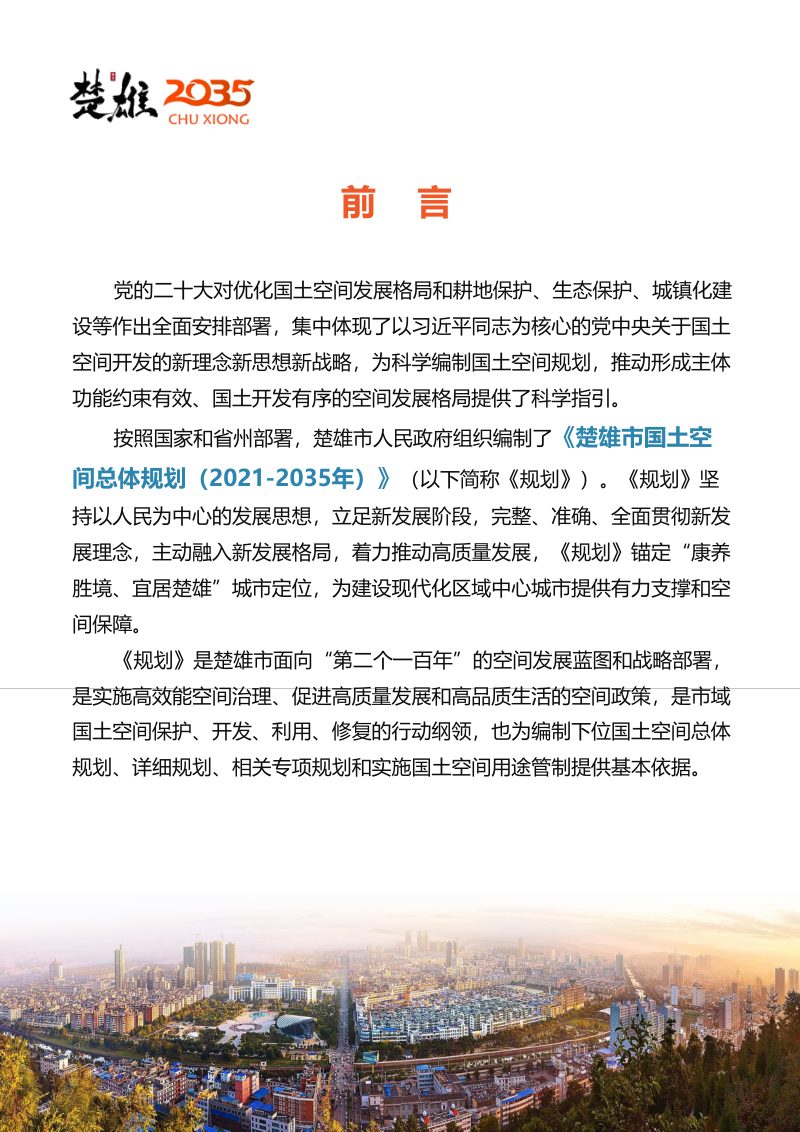 云南省楚雄市国土空间总体规划（2021—2035年）第3页