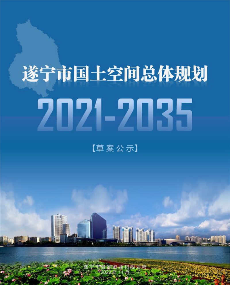 四川省遂宁市国土空间总体规划（2021-2035年）第1页