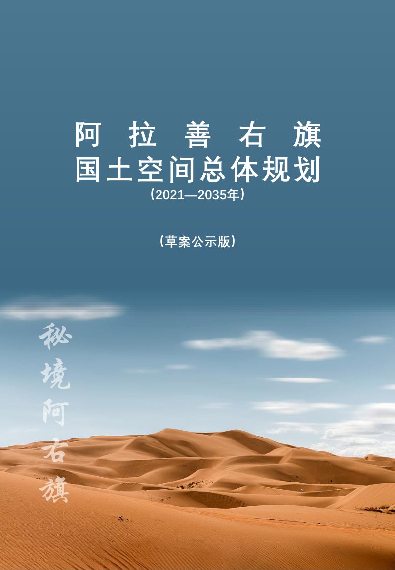 内蒙古阿拉善右旗国土空间总体规划（2021-2035）第1页