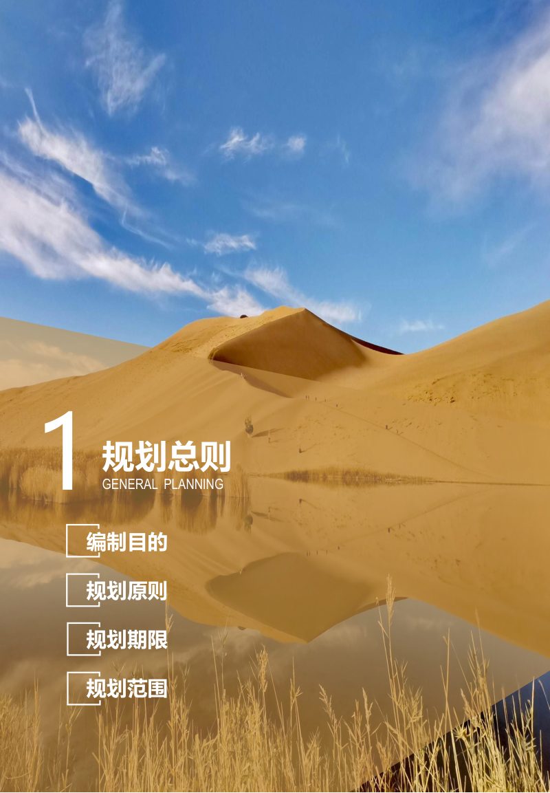 内蒙古阿拉善右旗国土空间总体规划（2021-2035）第3页
