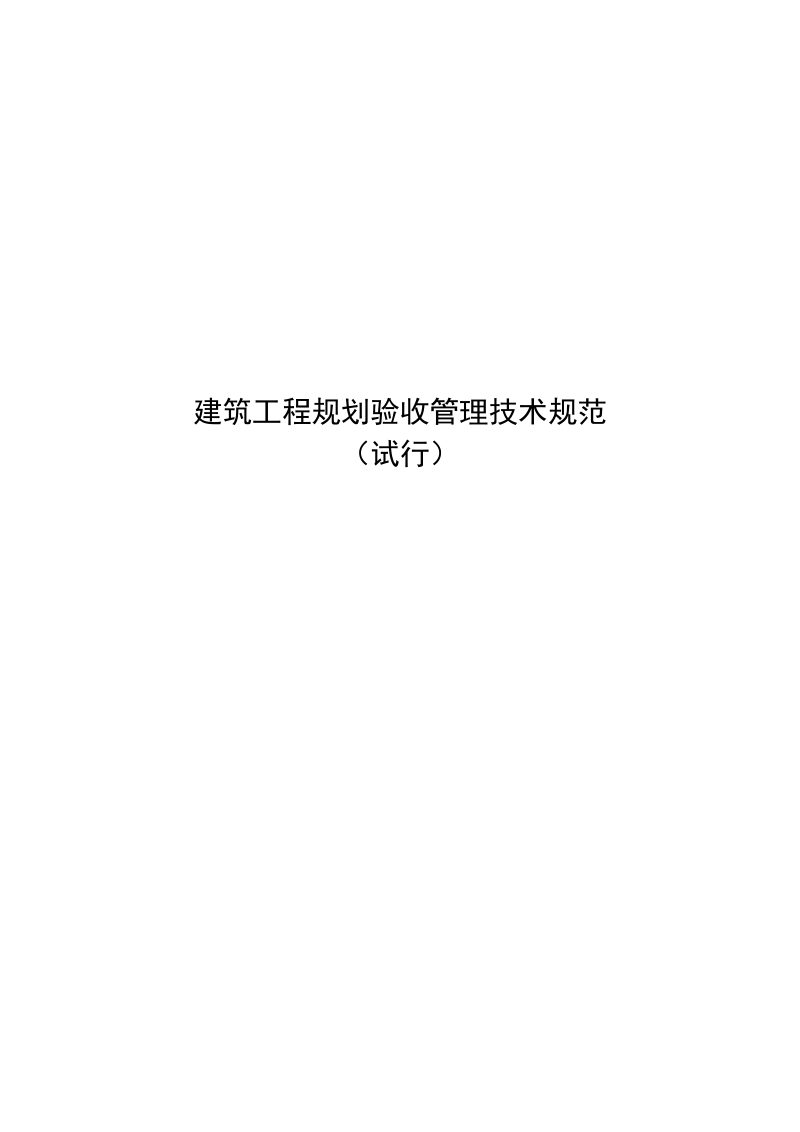 天津市建筑工程规划验收管理技术规范（试行）第1页