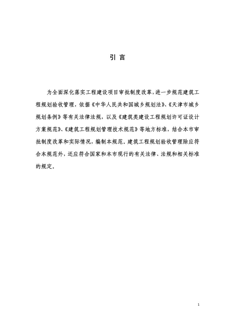 天津市建筑工程规划验收管理技术规范（试行）第2页