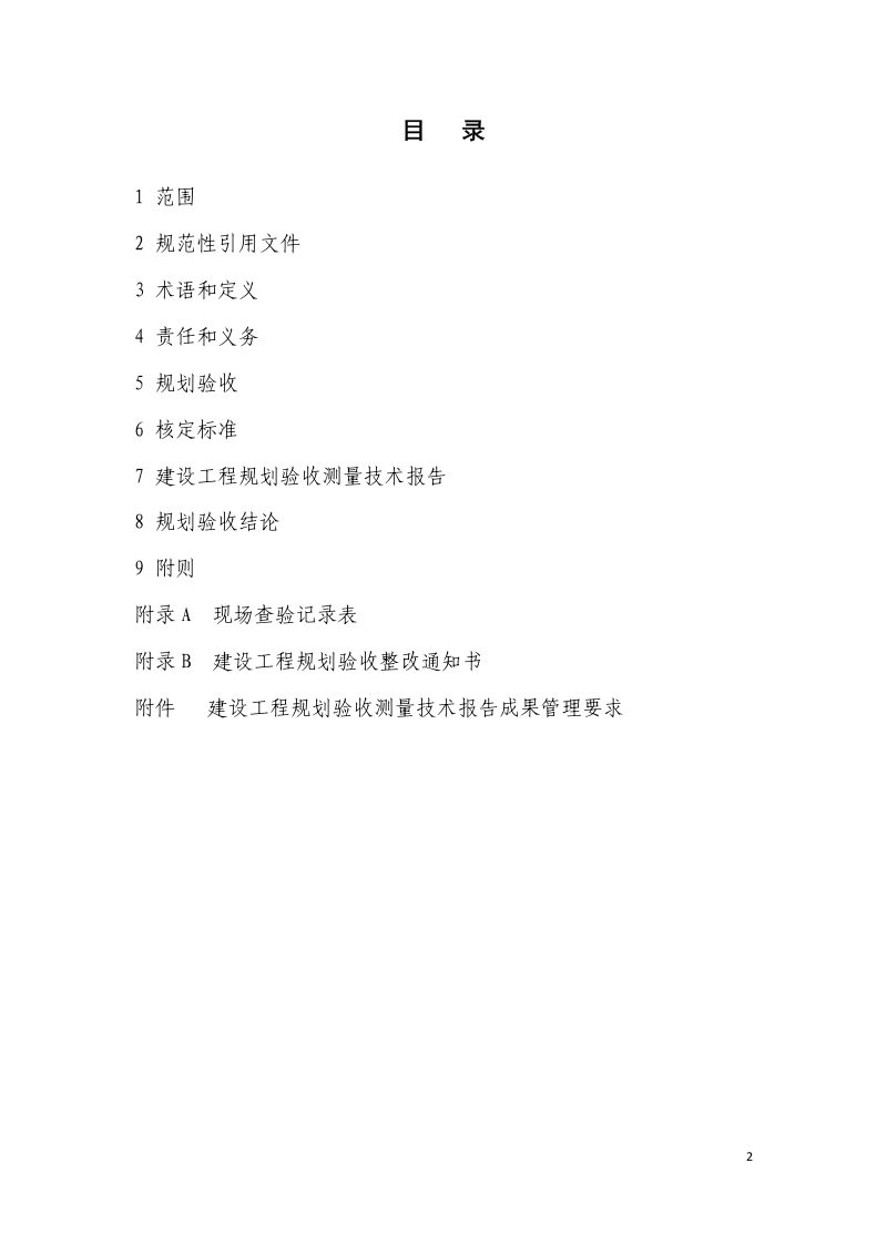 天津市建筑工程规划验收管理技术规范（试行）第3页