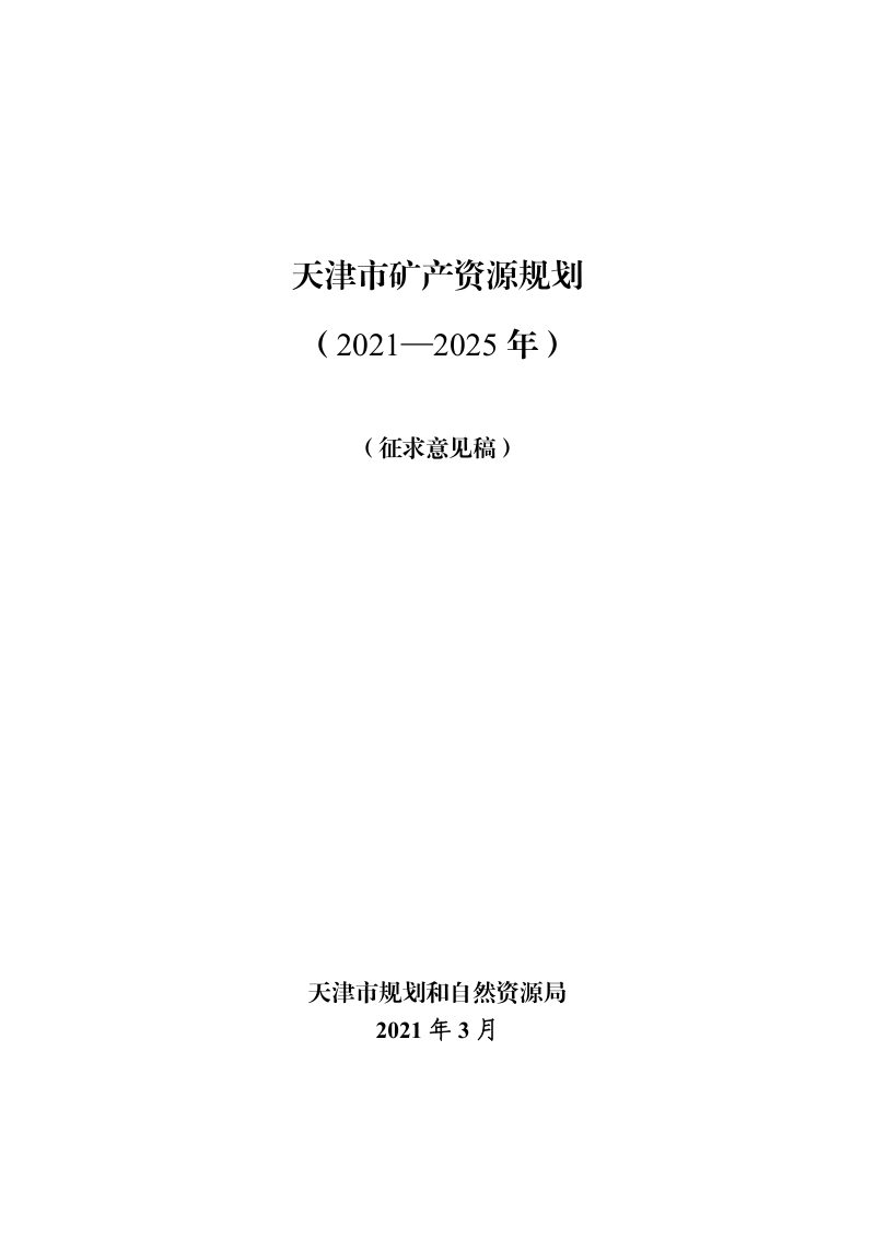 天津市矿产资源规划（2021-2025年）第1页