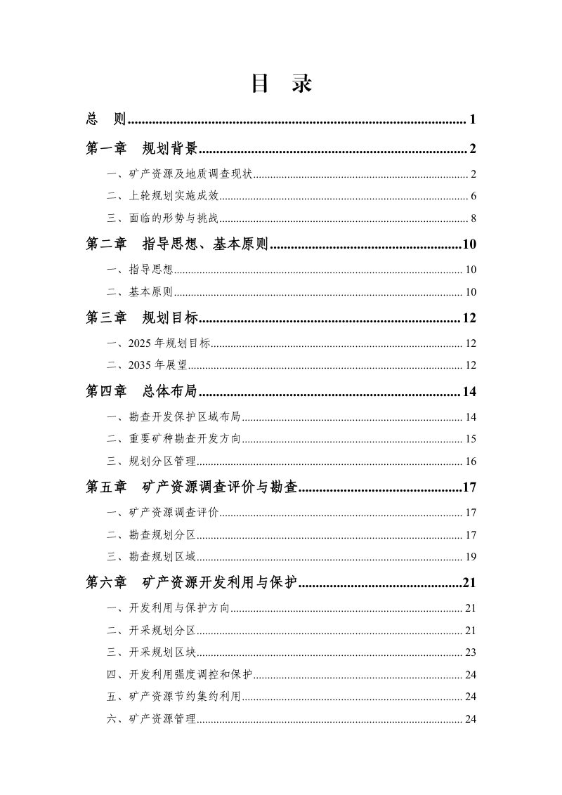 天津市矿产资源规划（2021-2025年）第2页