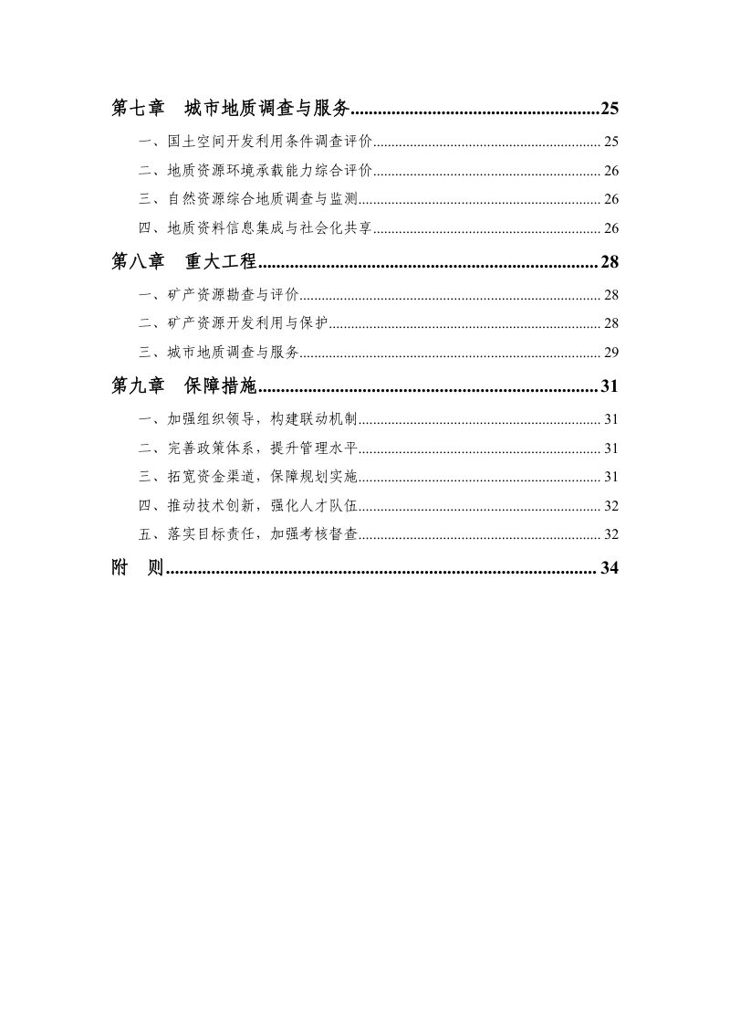 天津市矿产资源规划（2021-2025年）第3页