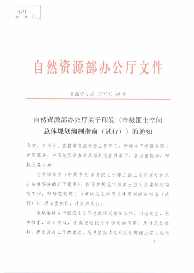 自然资源部《市级国土空间总体规划编制指南（试行）》自然资办发〔2020〕46号第1页