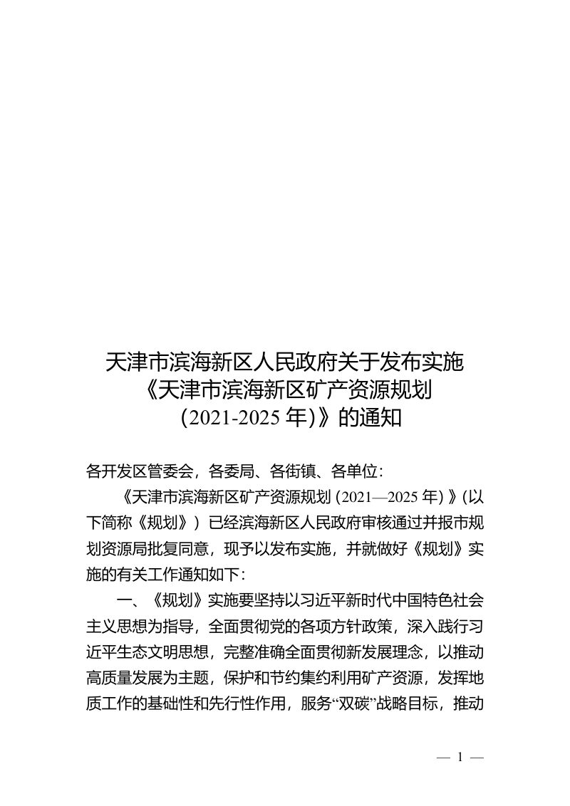 天津市滨海新区矿产资源规划（2021-2025年）第1页
