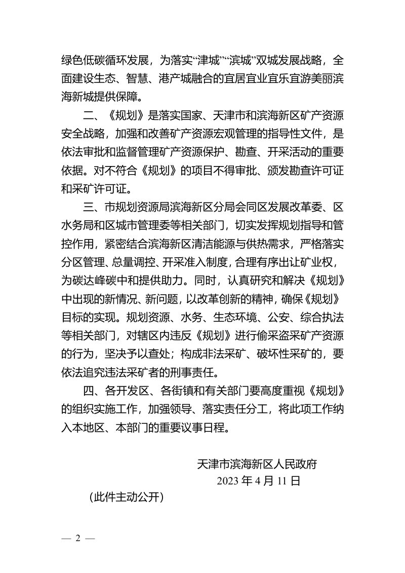 天津市滨海新区矿产资源规划（2021-2025年）第2页