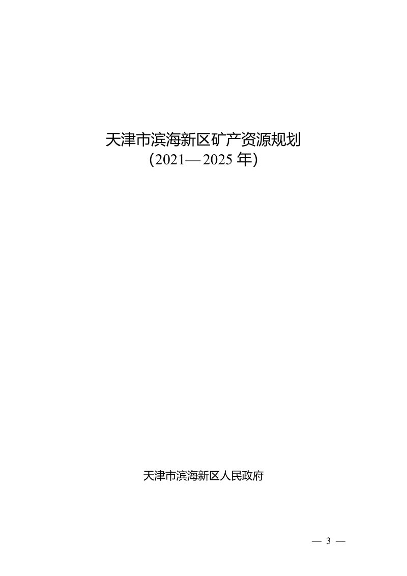 天津市滨海新区矿产资源规划（2021-2025年）第3页