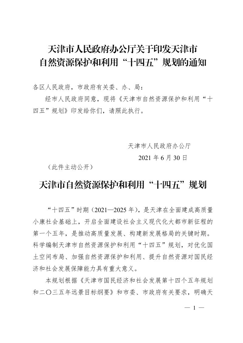 天津市自然资源保护和利用“十四五”规划第1页