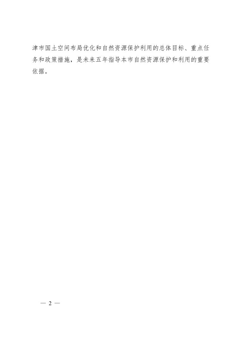天津市自然资源保护和利用“十四五”规划第2页