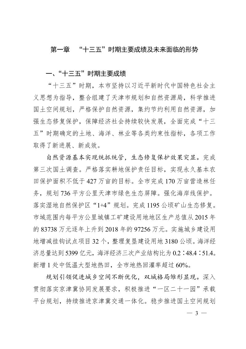 天津市自然资源保护和利用“十四五”规划第3页
