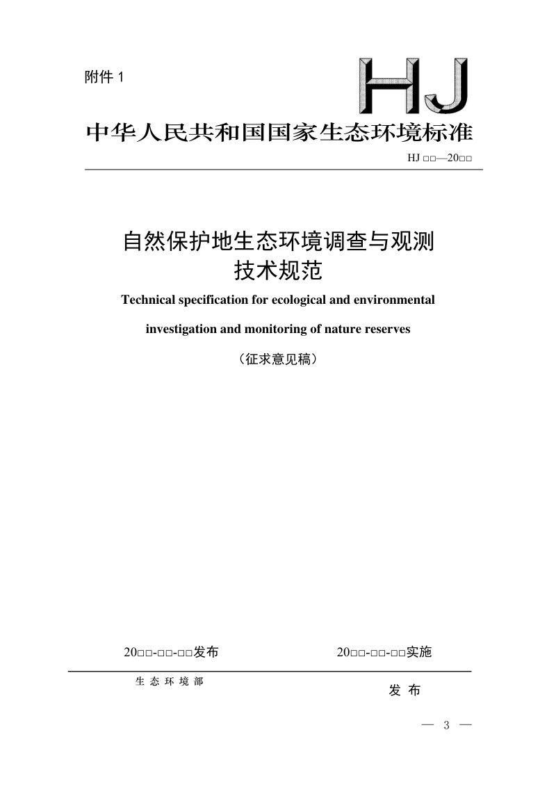 《自然保护地生态环境调查与观测技术规范》（征求意见稿）第1页