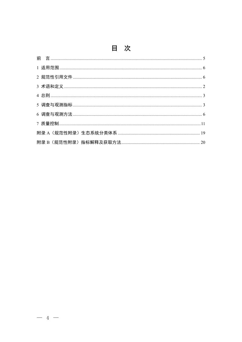 《自然保护地生态环境调查与观测技术规范》（征求意见稿）第2页