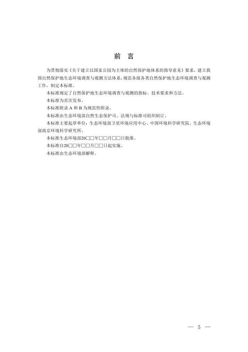 《自然保护地生态环境调查与观测技术规范》（征求意见稿）第3页