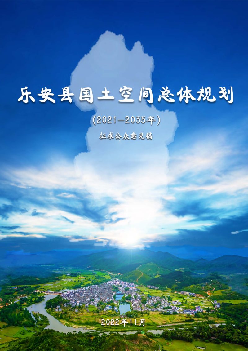 江西省乐安县国土空间总体规划（2021-2035年）第1页