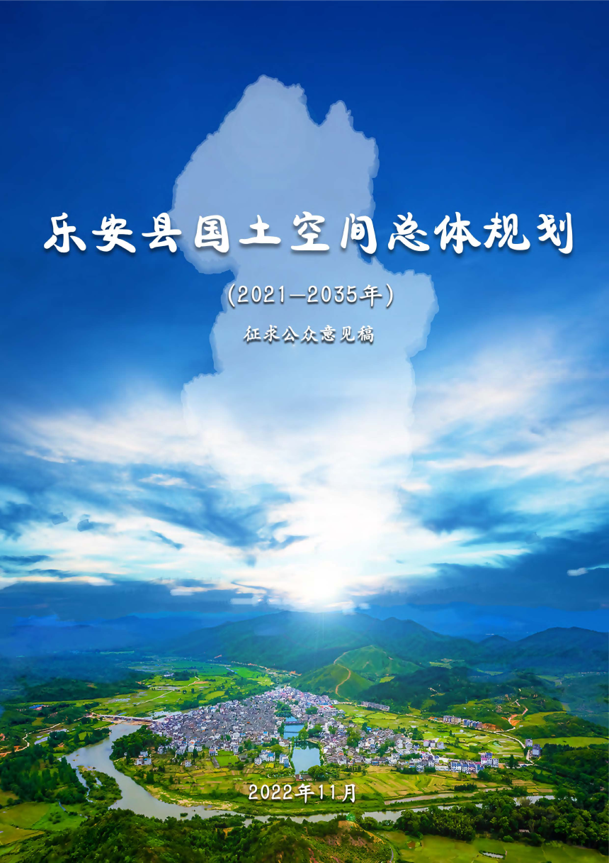 江西省乐安县国土空间总体规划（2021-2035年）-1