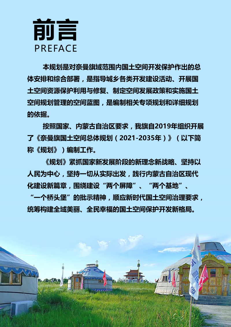 内蒙古奈曼旗国土空间总体规划（2021-2035年）第2页