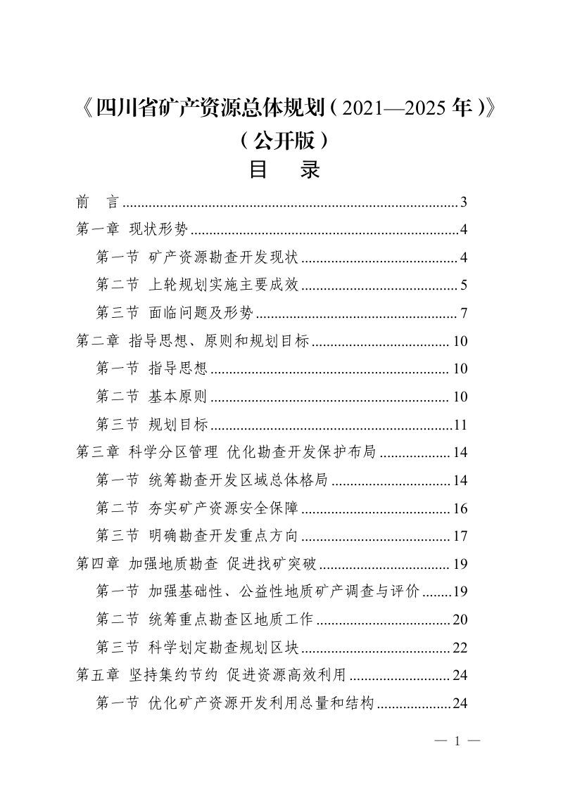 四川省矿产资源总体规划（2021-2025 年）第1页