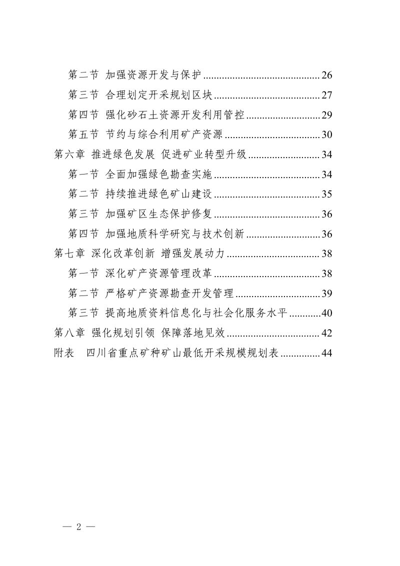 四川省矿产资源总体规划（2021-2025 年）第2页