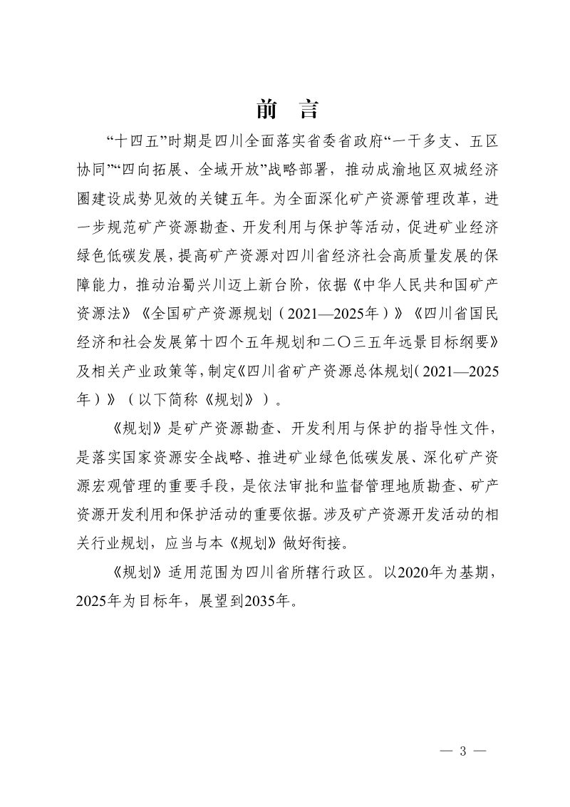 四川省矿产资源总体规划（2021-2025 年）第3页