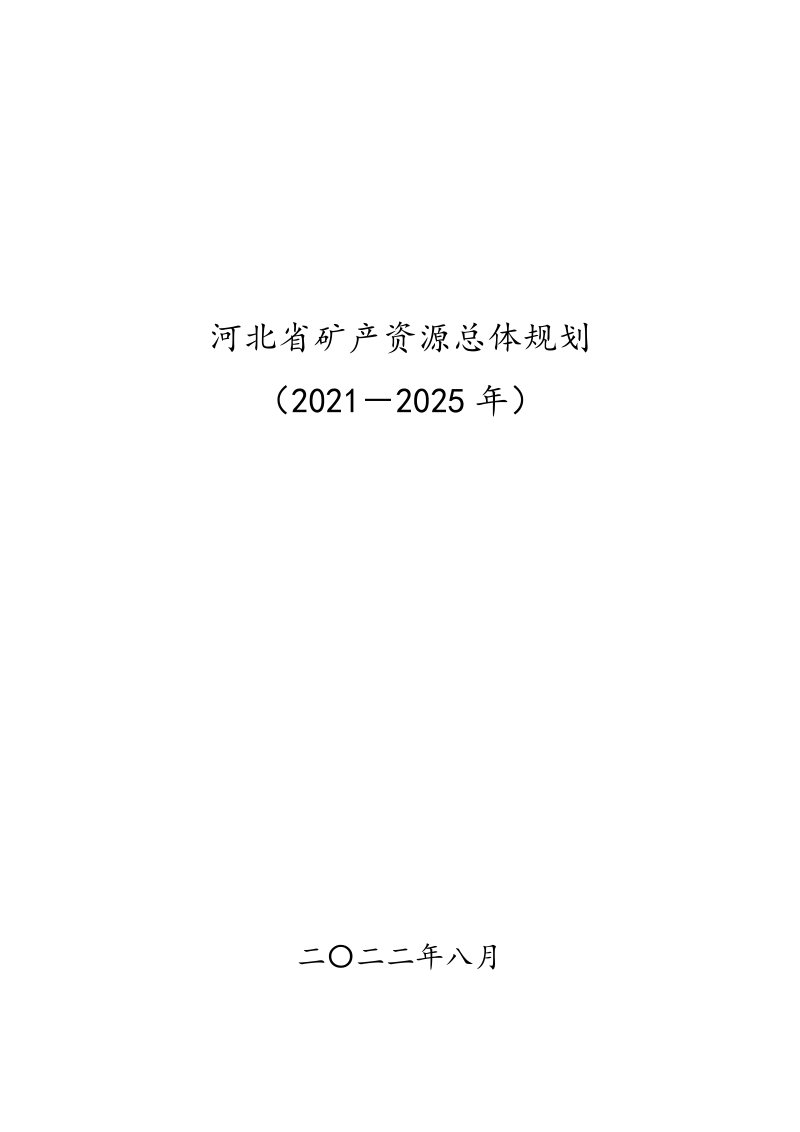 河北省矿产资源总体规划（2021-2035）第1页