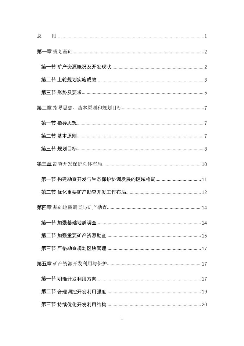 河北省矿产资源总体规划（2021-2035）第2页