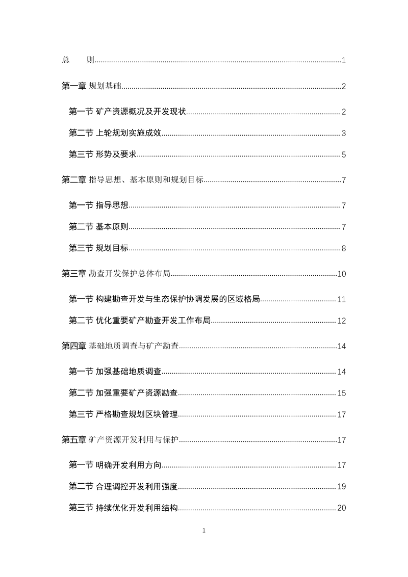 河北省矿产资源总体规划（2021-2035）第2页