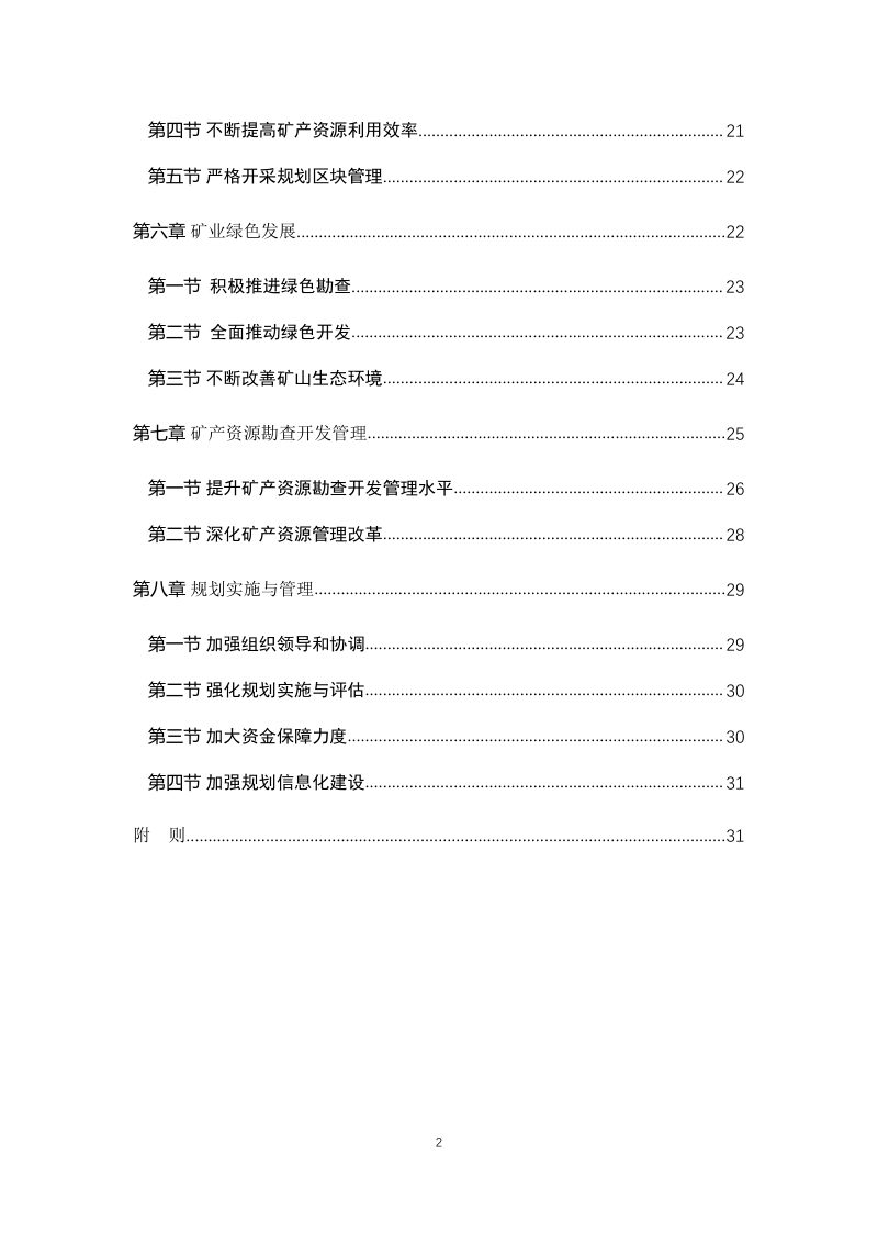 河北省矿产资源总体规划（2021-2035）第3页