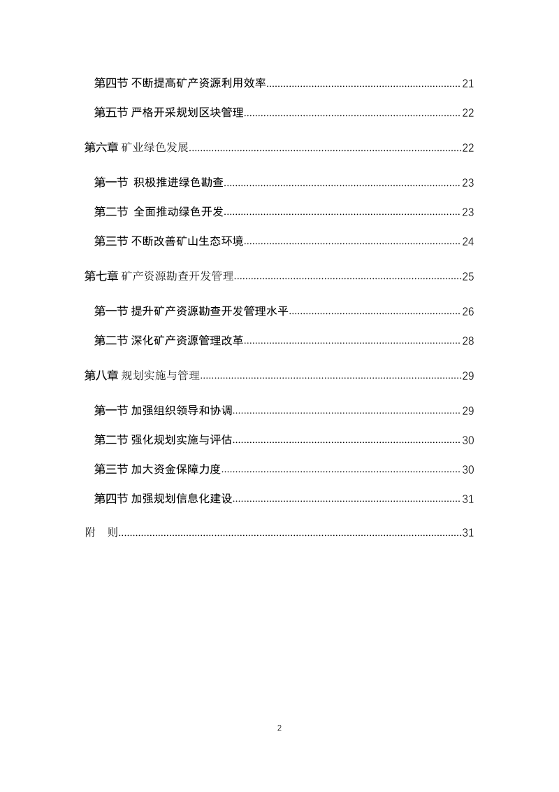 河北省矿产资源总体规划（2021-2035）第3页