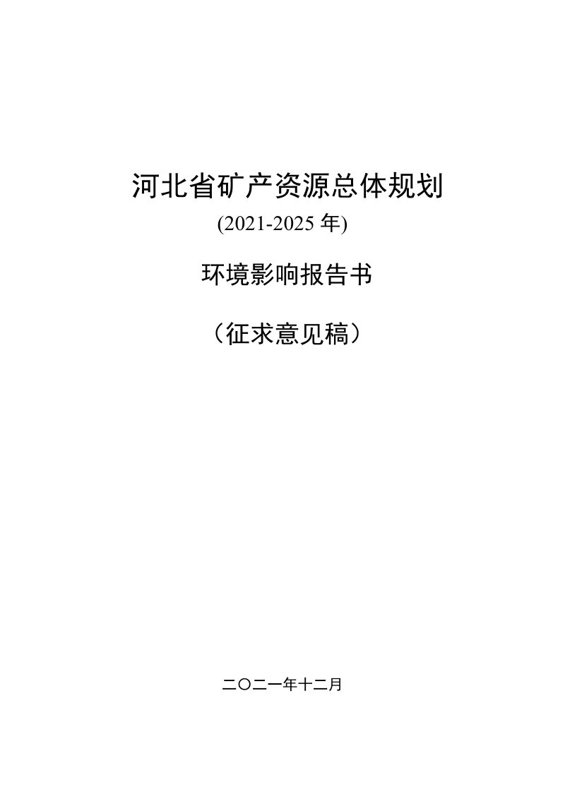 河北省矿产资源总体规划(2021-2025 年) 环境影响报告书第1页